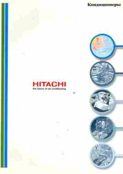 Каталог Hitachi Кондиционеры, 54-290, Баград.рф